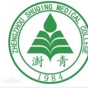 鄭州澍青醫(yī)學高等?？茖W校單招