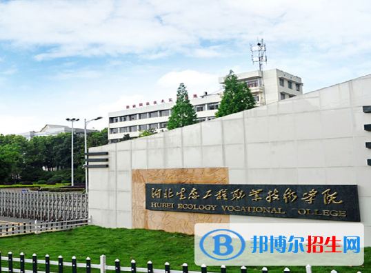 湖北生態(tài)工程職業(yè)技術學院單招簡章