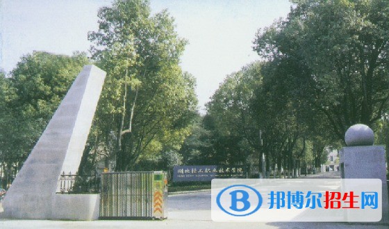 湖北輕工職業(yè)技術(shù)學(xué)院單招計(jì)劃