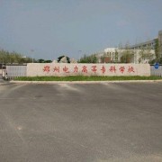 鄭州電力高等?？茖W(xué)校單招