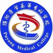 濮陽醫(yī)學(xué)高等?？茖W(xué)校單招