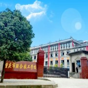 重慶五一高級技工學(xué)校五年制大專
