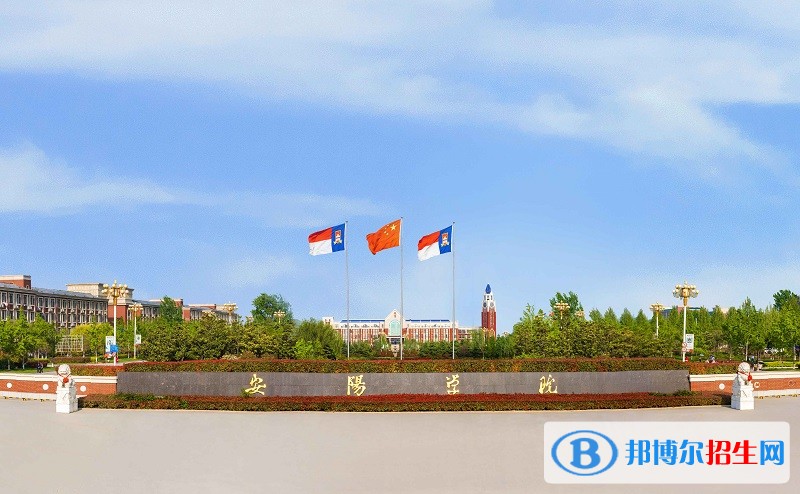 安陽學(xué)院單招報(bào)名條件