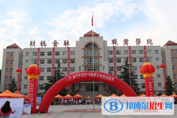 鄭州財稅金融職業(yè)學(xué)院單招簡章