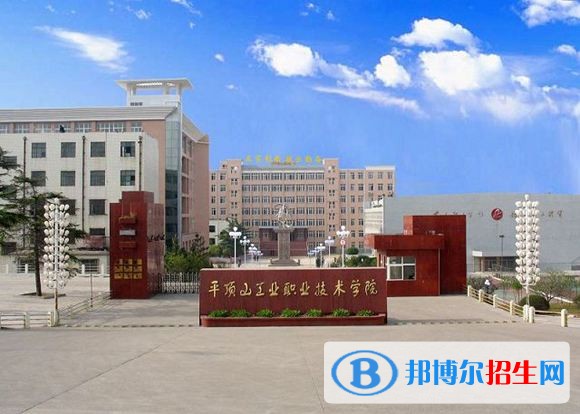平頂山教育學(xué)院單招報名條件
