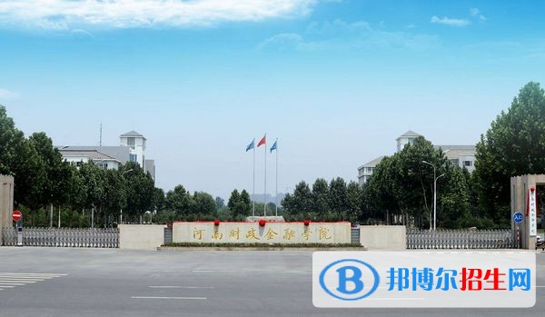 河南財政金融學(xué)院單招報名條件