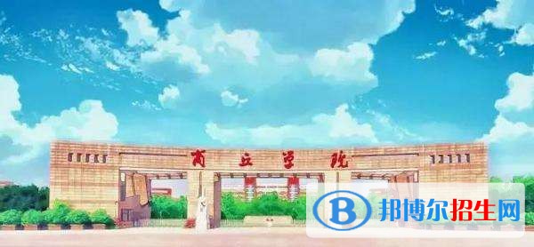 商丘學院2019年單招錄取分數(shù)線