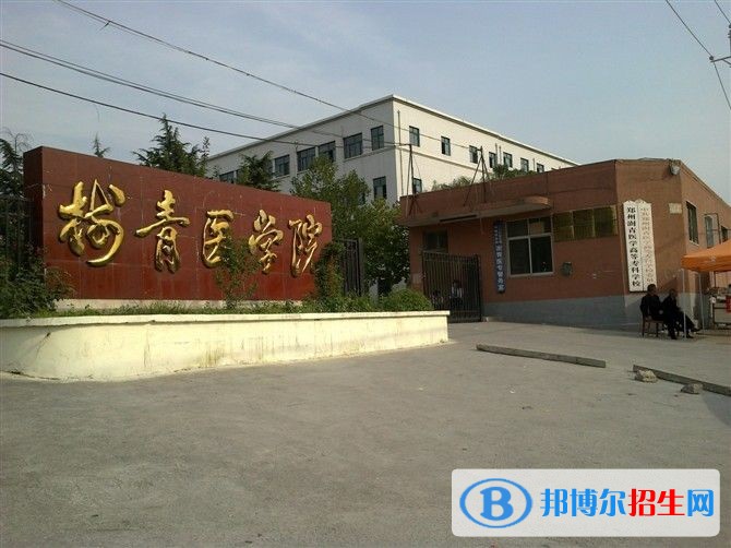 鄭州澍青醫(yī)學(xué)高等?？茖W(xué)校單招報名時間