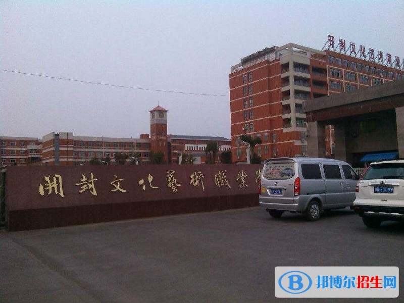 開封文化藝術(shù)職業(yè)學院單招報名時間