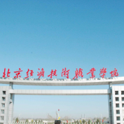 北京經濟技術職業(yè)學院單招