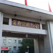 首都醫(yī)科大學單招