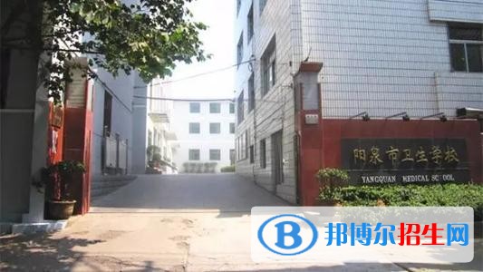 陽泉衛(wèi)生學校2019年報名條件、招生對象