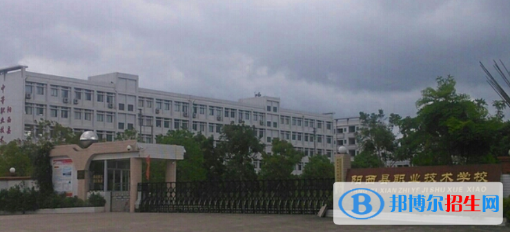 陽西中等職業(yè)技術(shù)學校有哪些專業(yè)