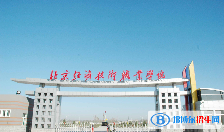 北京經(jīng)濟(jì)技術(shù)職業(yè)學(xué)院?jiǎn)握泻?jiǎn)章