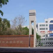 新疆生產(chǎn)建設(shè)兵團(tuán)興新職業(yè)技術(shù)學(xué)院單招