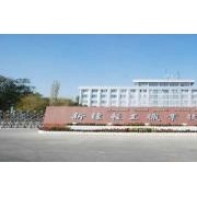 新疆輕工職業(yè)技術(shù)學(xué)院單招