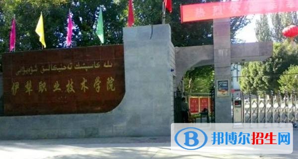 伊犁職業(yè)技術(shù)學(xué)院單招簡章