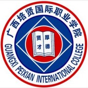 廣西培賢國(guó)際職業(yè)學(xué)院?jiǎn)握? onerror=