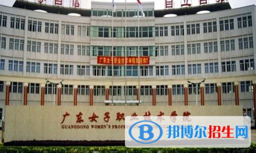 廣東女子職業(yè)技術學院（中專部）網(wǎng)站網(wǎng)址