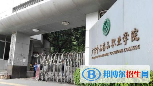 廣東化工制藥職業(yè)技術(shù)學(xué)院（中專部）2019年報名條件、招生對象