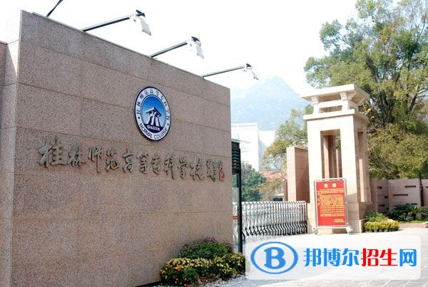 桂林師范高等?？茖W校單招報名條件