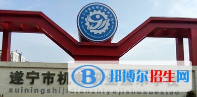 遂寧初中畢業(yè)可以上的中專(zhuān)學(xué)校