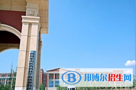 樂(lè)山醫(yī)藥科技學(xué)校成都校區(qū)排名