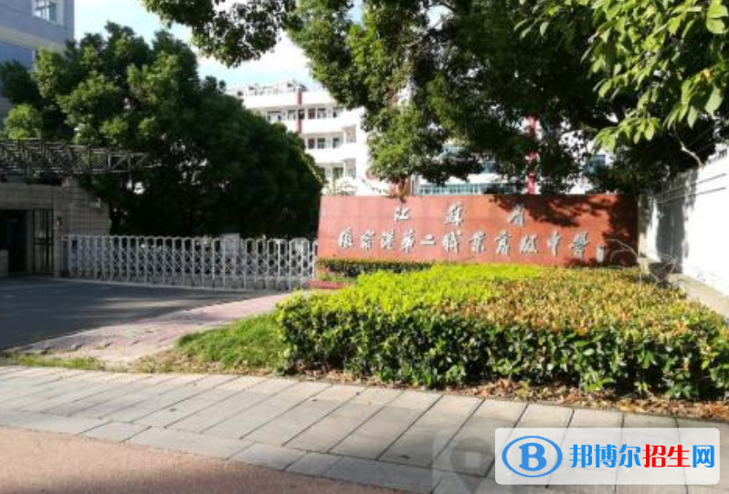 第二職業(yè)高級中學