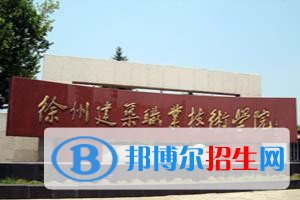 徐州什么中專學校最好
