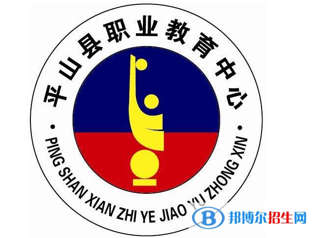平山縣職業(yè)教育中心2019年報(bào)名條件、招生對象