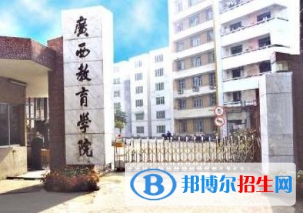 廣西教育學(xué)院?jiǎn)握?019年單獨(dú)招生有哪些專業(yè)