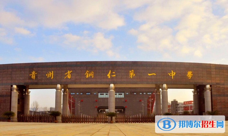 貴州銅仁第一中學(xué)怎么樣、好不好