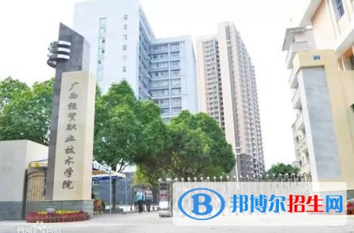 廣西經(jīng)貿(mào)職業(yè)技術(shù)學(xué)院單招2019年單獨(dú)招生有哪些專業(yè)