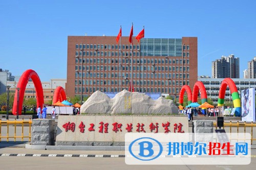 煙臺工程職業(yè)技術學院單招2019年單獨招生成績查詢、網(wǎng)址入口