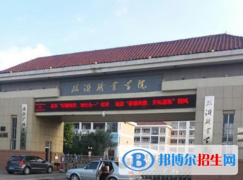 臨沂職業(yè)學(xué)院單招2019年單獨(dú)招生報(bào)名條件、招生要求、招生對象