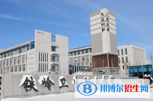 鐵嶺衛(wèi)生職業(yè)學院單招2019年單獨招生有哪些專業(yè)