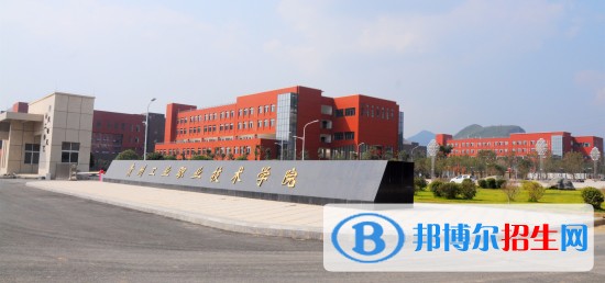 貴州工業(yè)職業(yè)技術(shù)學(xué)院五年制大專(zhuān)2019年報(bào)名條件、招生要求、招生對(duì)象