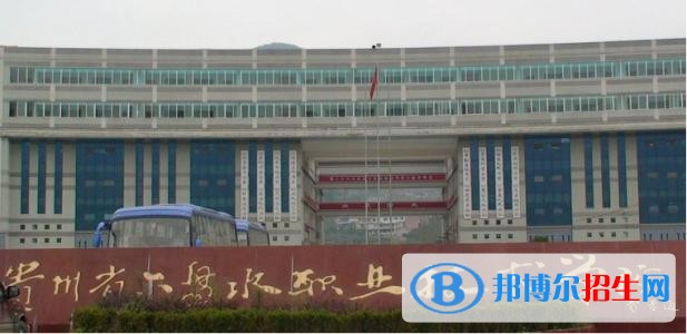 六盤水職業(yè)技術學院五年制大專2019年招生辦聯(lián)系電話