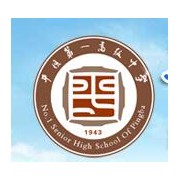 平壩第一高級中學(xué)