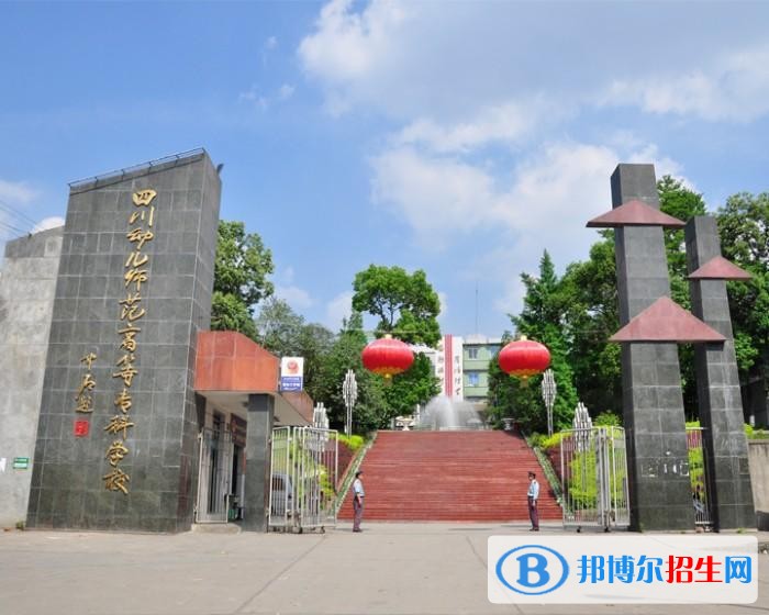 四川幼兒師范高等專(zhuān)科學(xué)校1