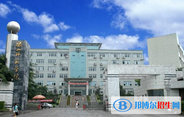 樂山師范學院