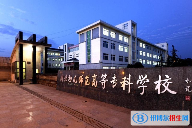 川北幼兒師范高等?？茖W(xué)校1