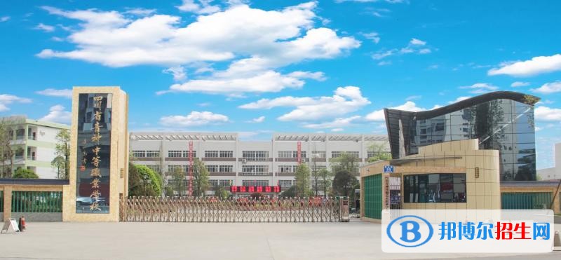 四川省青神中等職業(yè)學校2