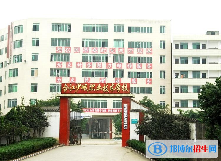 合江少岷職業(yè)技術學校