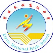 紫云民族高級(jí)中學(xué)