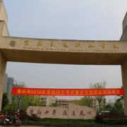 重慶交通職業(yè)學(xué)院五年制大專