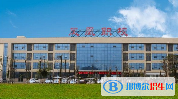 達州鳳凰職業(yè)技術學校