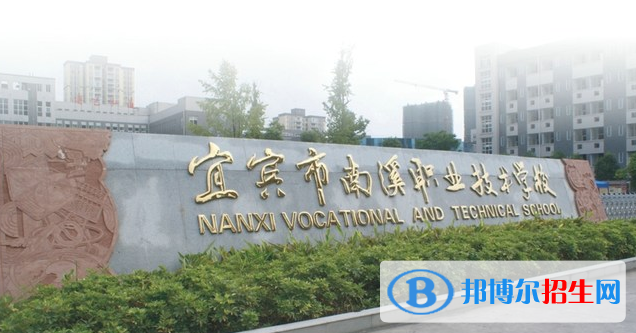 宜賓南溪職業(yè)技術學校
