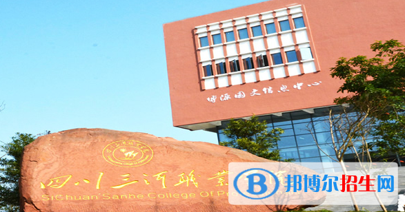 四川三河職業(yè)學院1