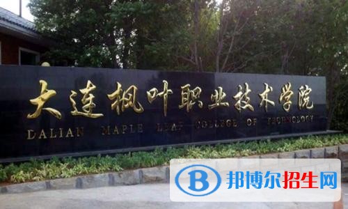 大連楓葉職業(yè)技術(shù)學(xué)院?jiǎn)握?019年單獨(dú)招生成績(jī)查詢、網(wǎng)址入口